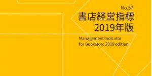 書店経営指標2019