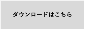 ダウンロードはこちらボタン