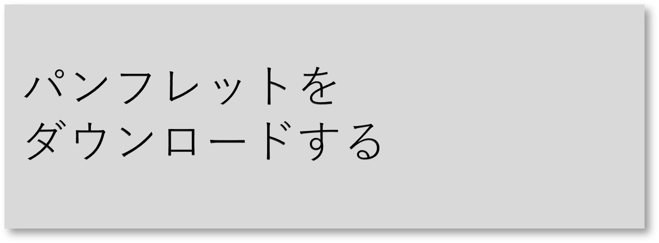 パンフレットダウンロードボタン