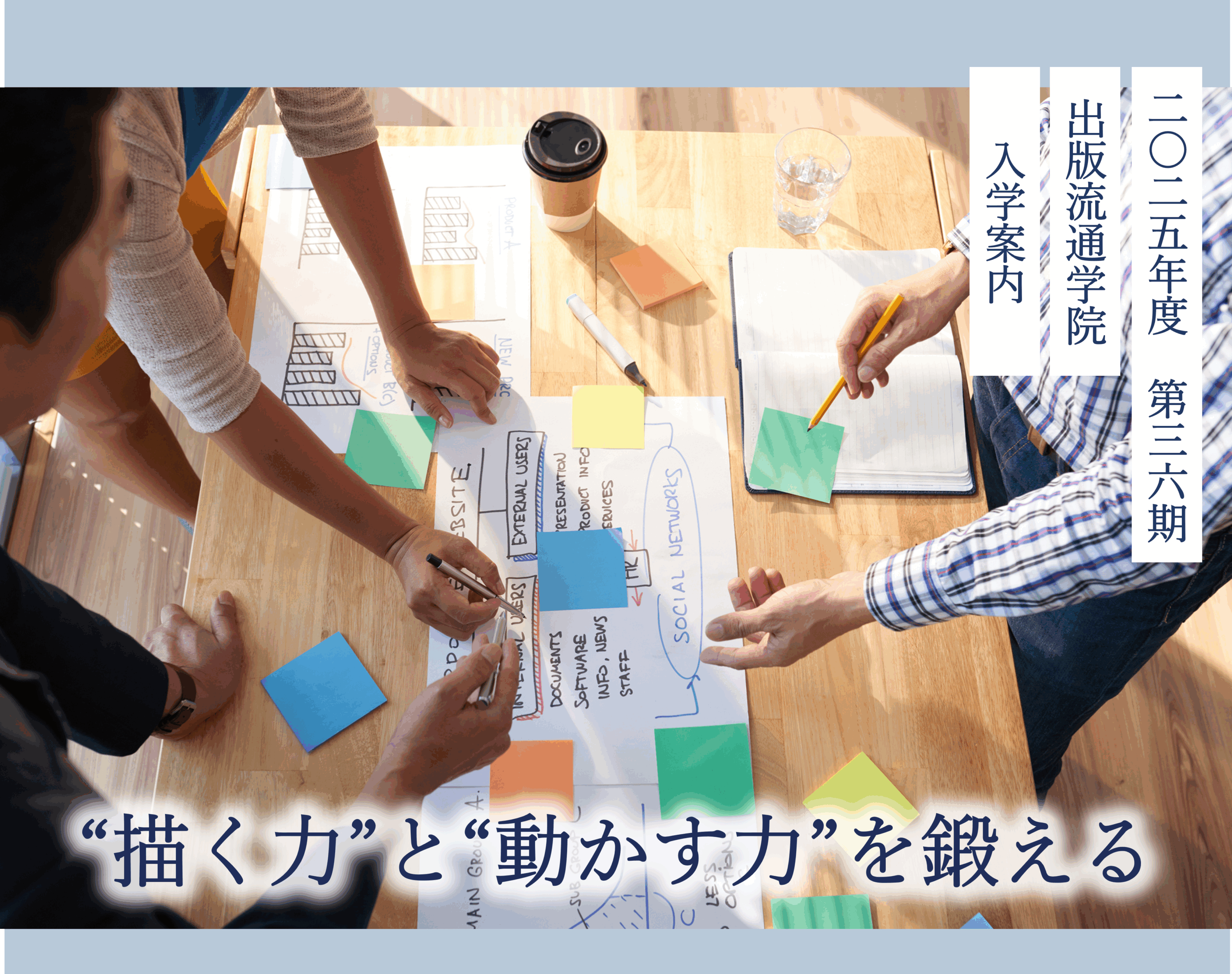 「”描く力”と”動かす力”を鍛える」イメージ画像
