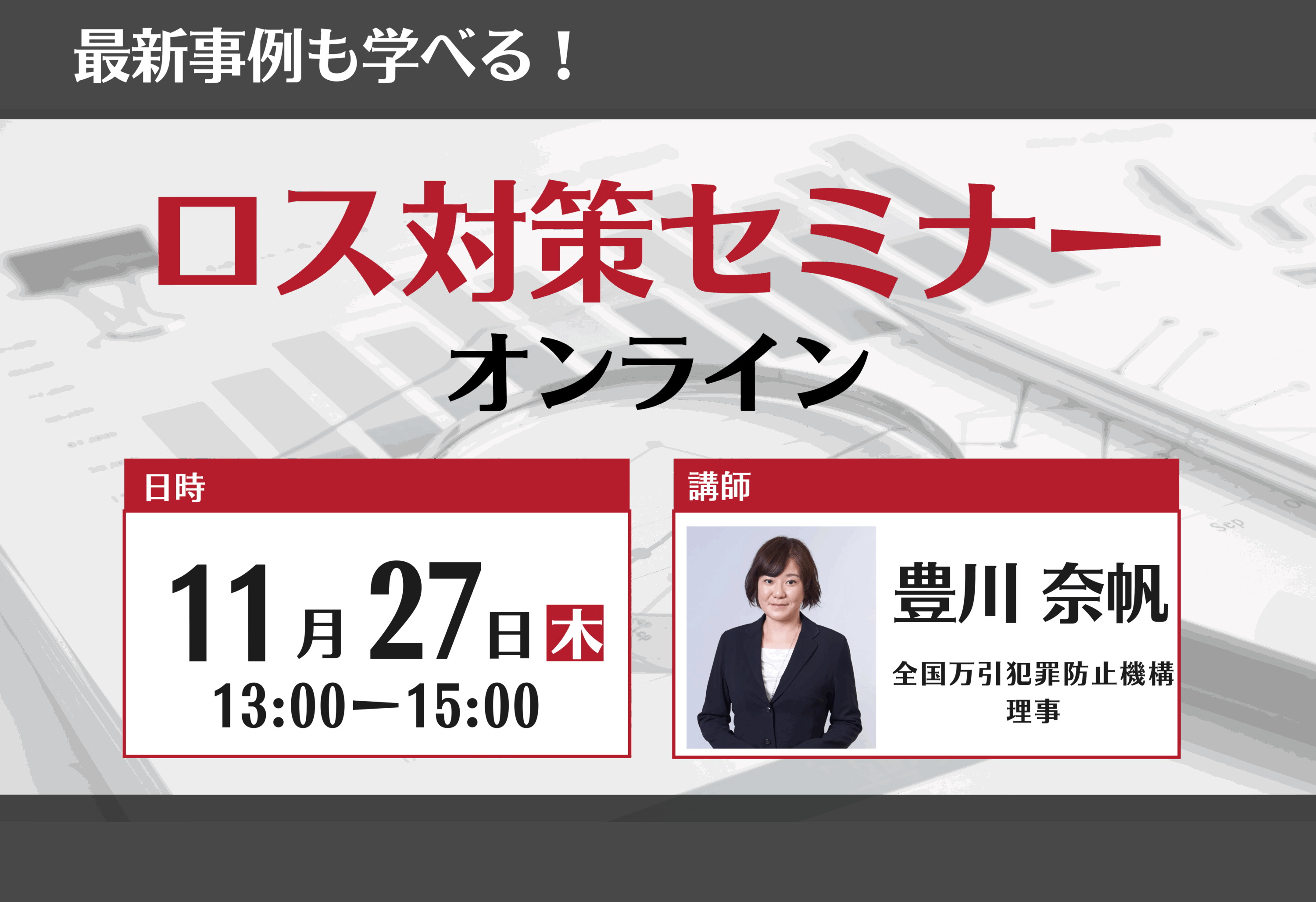 ロス対策セミナーのプロモーション画像