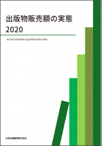 出版物販売額の実態 2020