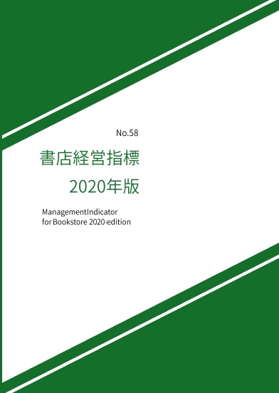 書店経営指標2020年版