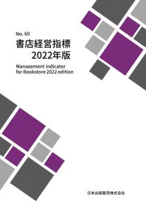 書店経営指標2022年版
