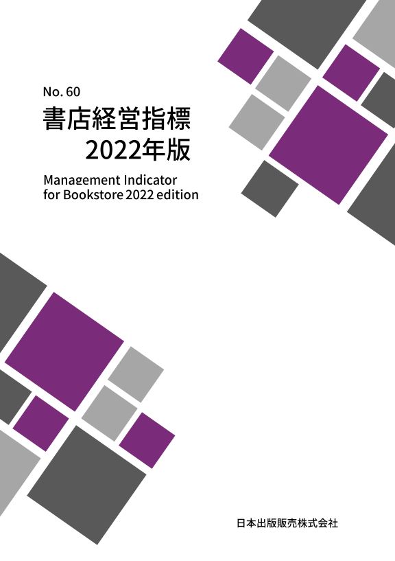 書店経営指標2022年版