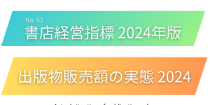 2024年版「書店経営指標」「出版物販売額の実態」