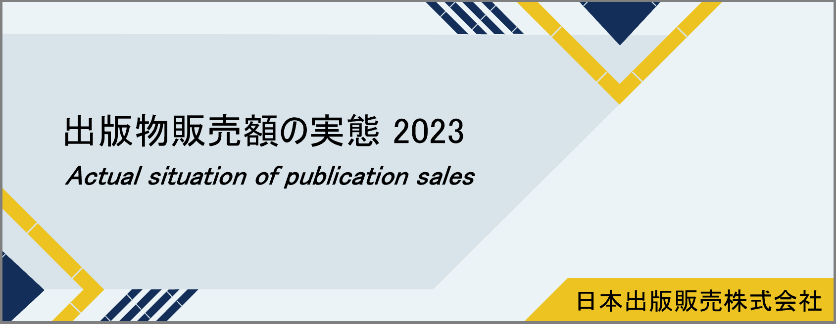 出版物販売額の実態 2023