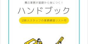 『書店員ハンドブック』改訂版〈第6版〉