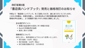 【ご案内】「書店員ハンドブック」改訂版第6版　発売予定と価格改訂について