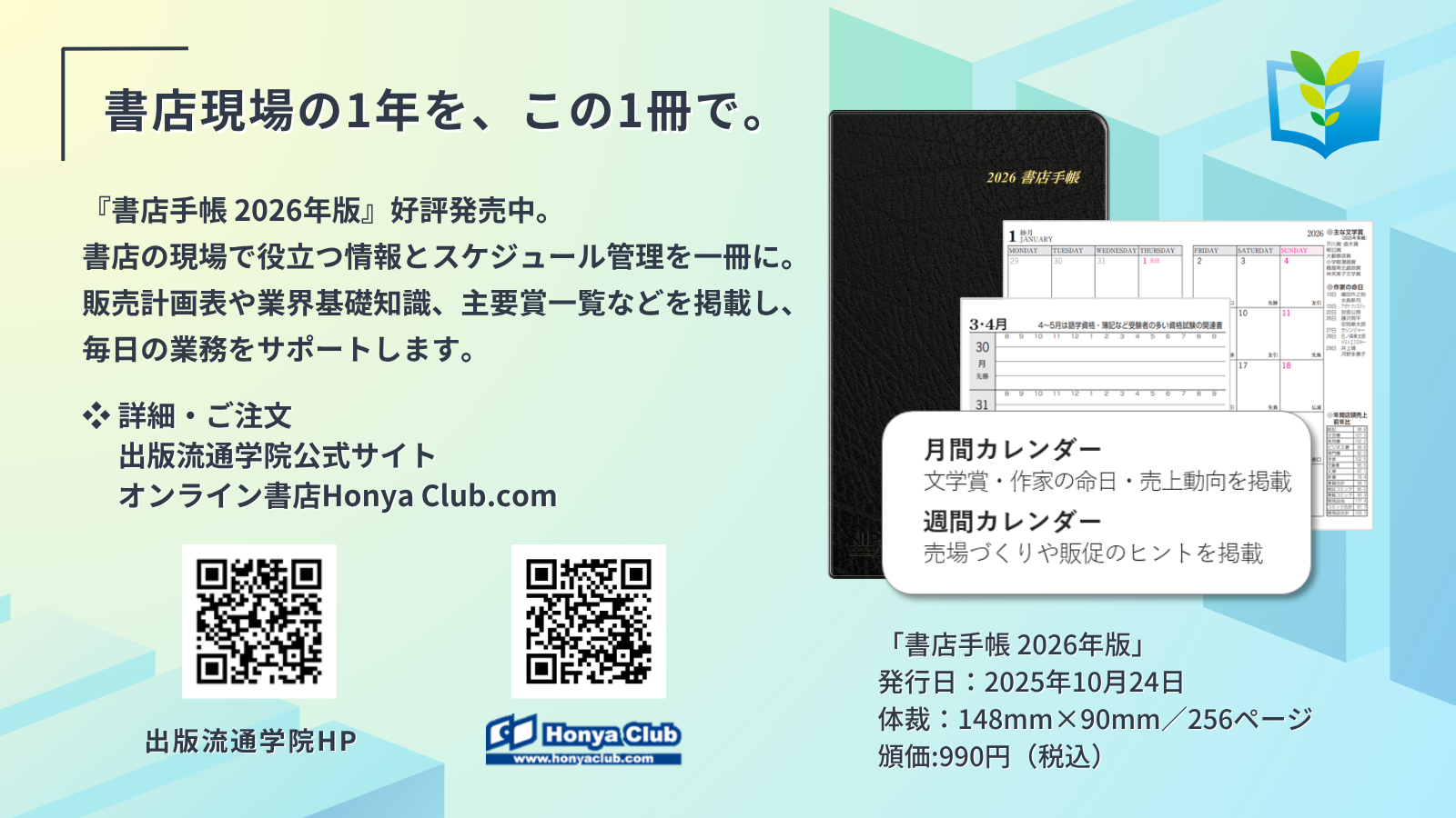 『書店手帳 2026年版』好評発売中