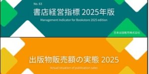 出版物販売額の実態 2025　書店経営指標 年版