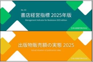 出版物販売額の実態 2025　書店経営指標 年版