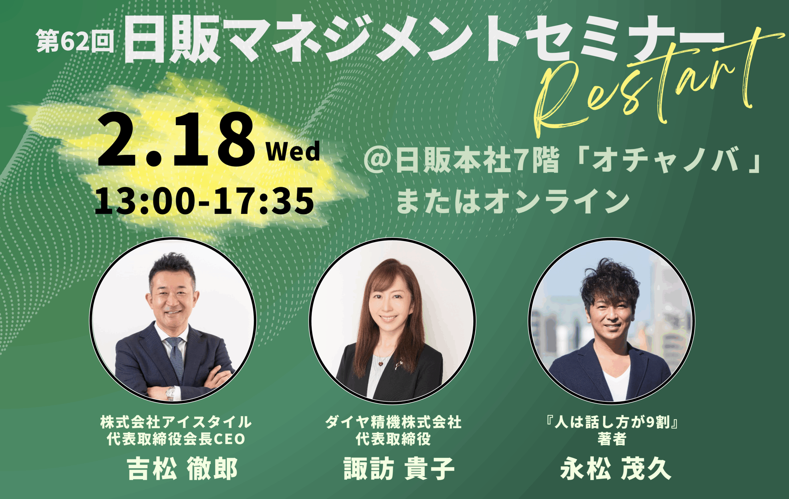 第62回日販マネジメントセミナーのご案内