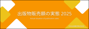出版物販売額の実態 2025