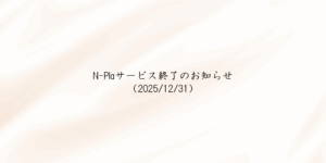 エヌプラサービス終了のお知らせ