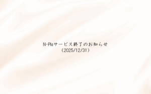 エヌプラサービス終了のお知らせ
