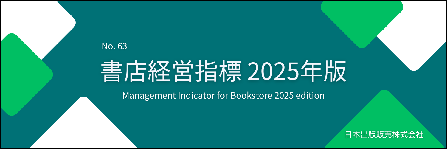 書店経営指標 2025年版