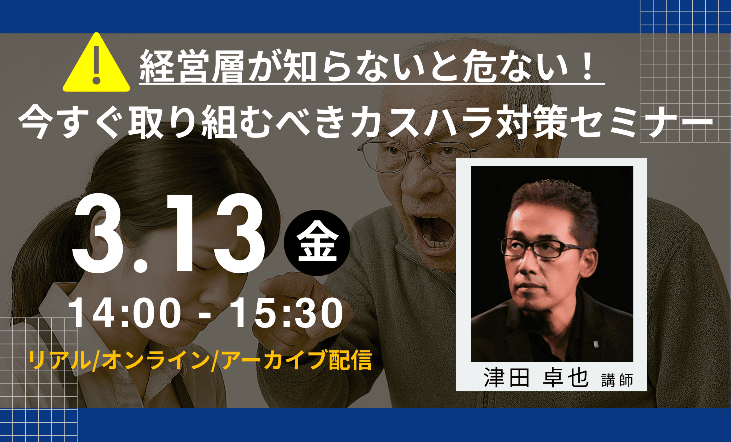 経営層が知らないと危ない！カスハラ対策セミナーのご案内