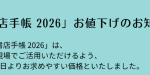 「書店手帳 2026」お値下げのお知らせ