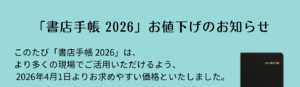「書店手帳 2026」お値下げのお知らせ