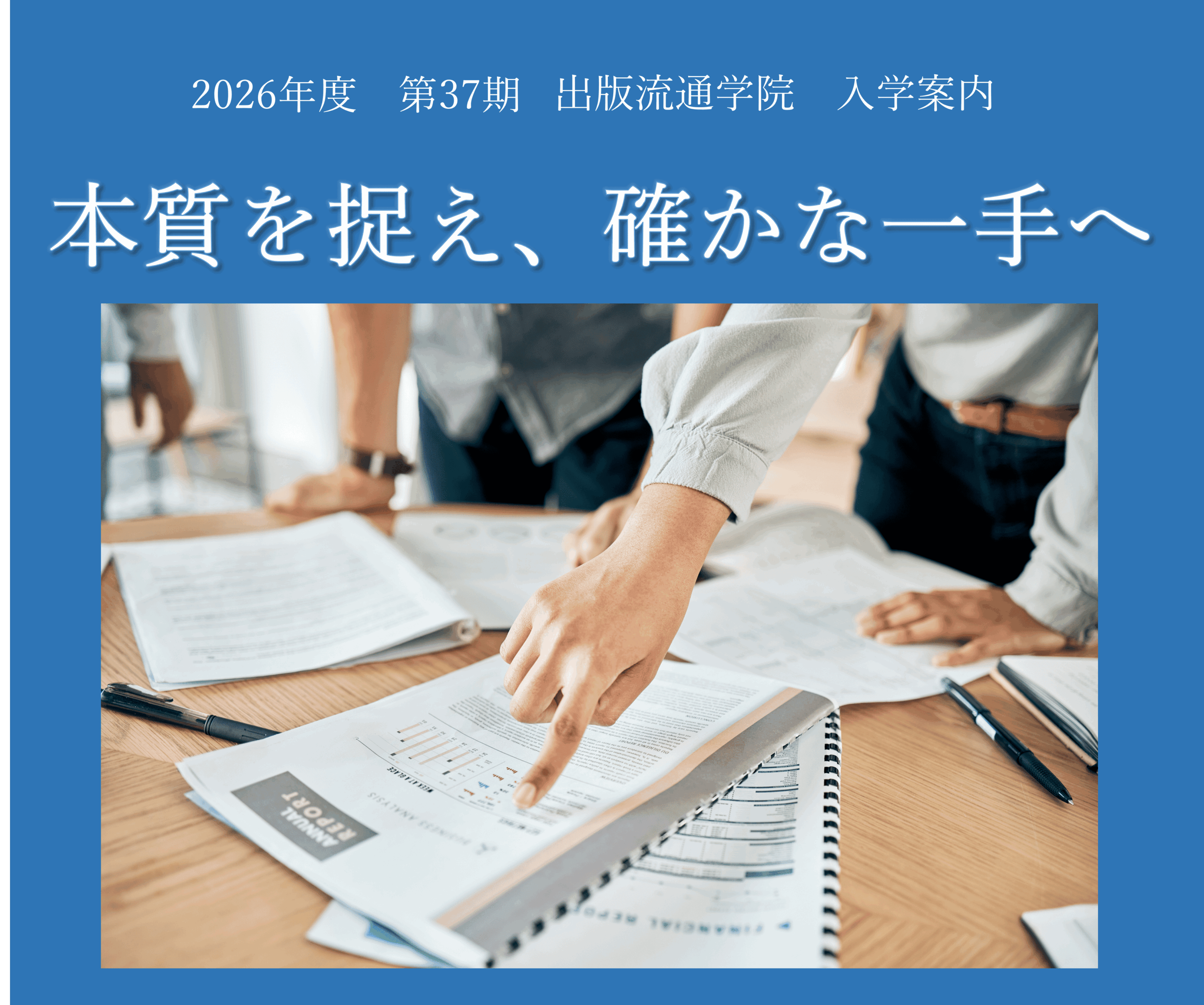 第37期出版流通学院イメージ画像
