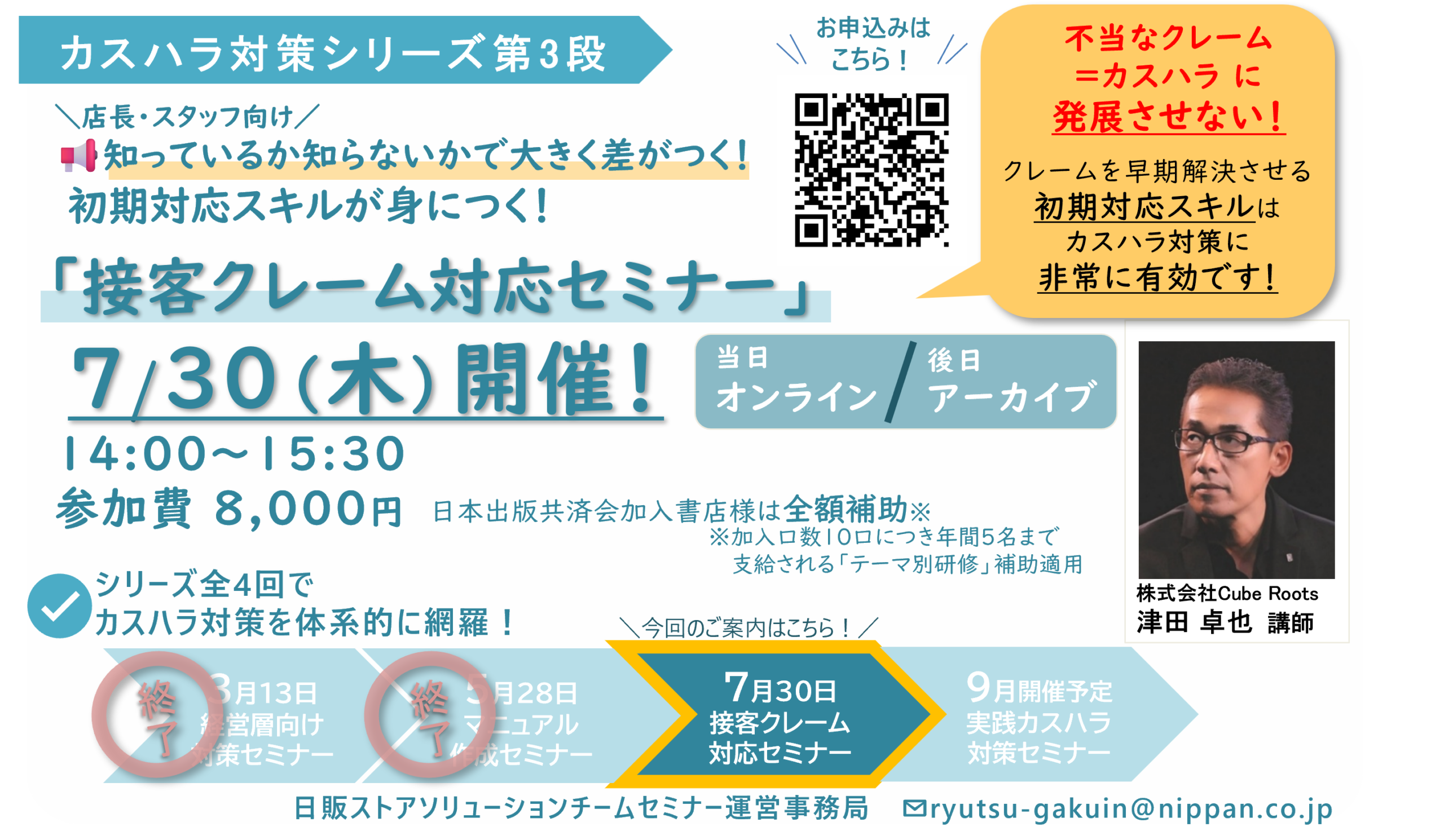 接客クレーム対応セミナーのご案内