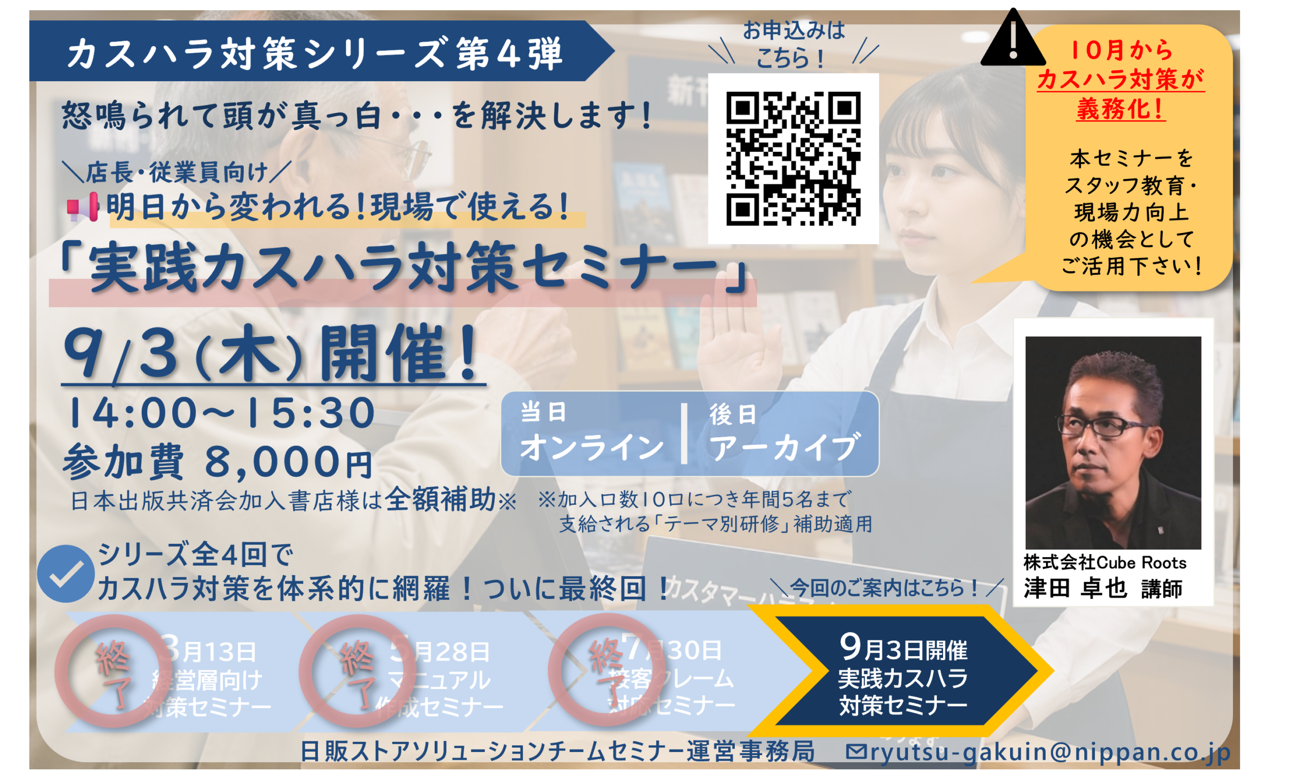 実践カスハラ対策セミナーのご案内