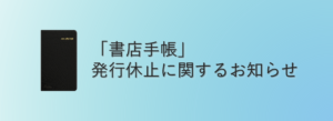 「書店手帳」発行休止に関するお知らせ