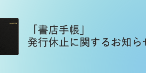 「書店手帳」発行休止に関するお知らせ