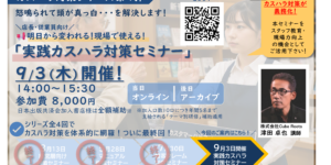 カスハラ対策セミナーサムネイル