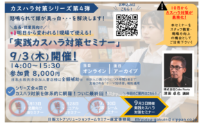 カスハラ対策セミナーサムネイル
